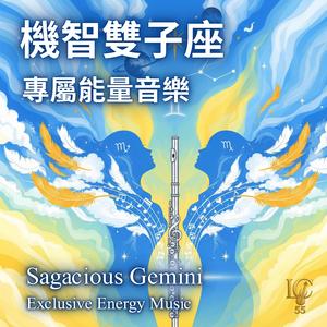 雙子座 財富: 888Hz - 雙向豐盛 | Gemini Wealth: 888Hz - Two-Way Abundance