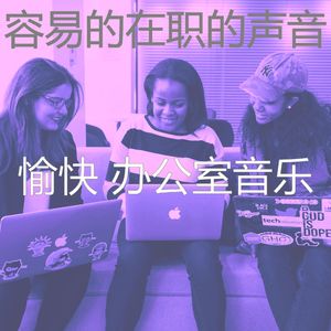 柔和的办事处时刻
