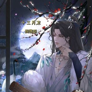 十三月凉《剧情版》