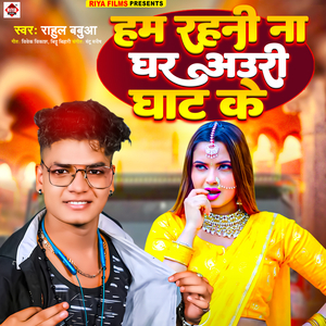 Ham Rahani Na Ghar Ori Ghat Ke
