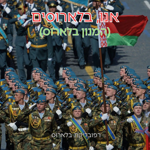 אנו, בלארוסים (המנון בלארוס)