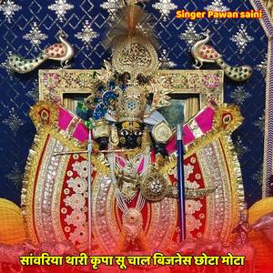 सांवरिया थारी कृपा सू चाल बिजनेस छोटा मोटा