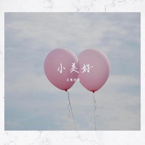小美好