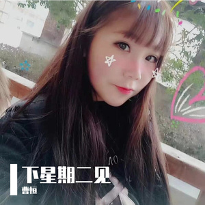 下星期二见