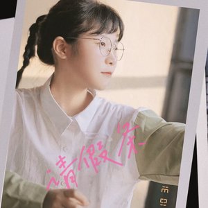 借个肩膀给我靠MC