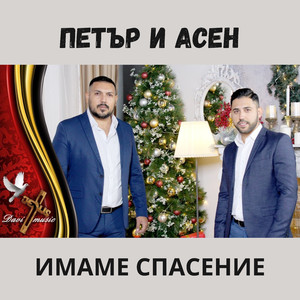Имаме спасение