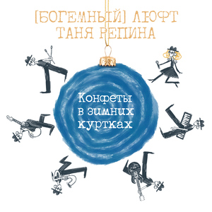 Конфеты в зимних куртках