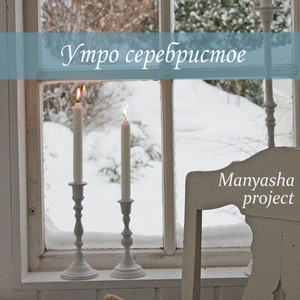 Утро серебристое