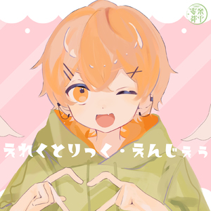 えれくとりっく・えんじぇぅ (Cover)