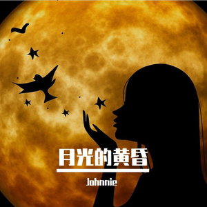 月光的黄昏