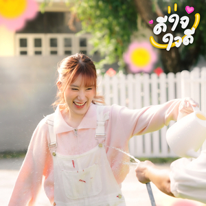 ดีใจใจดี