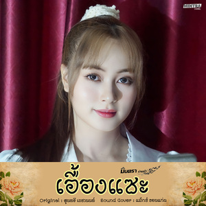 เอื้องแซะ