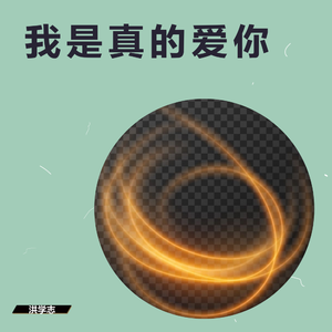 我是真的爱你伴奏版