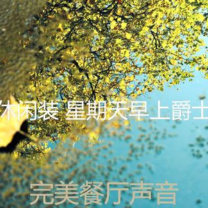 有趣周末情怀