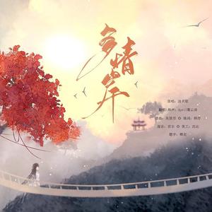 多情岸（温柔女声版）