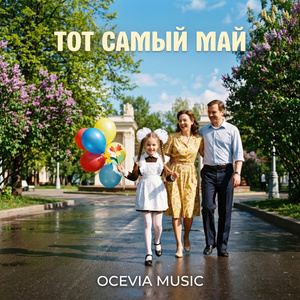 Тот самый май