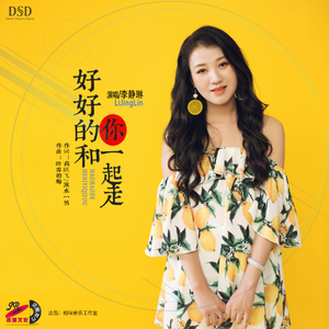 好好的和你一起走