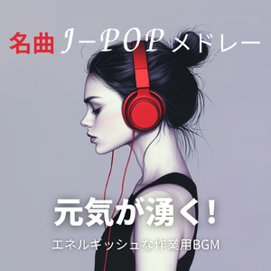 モチベーションが上がる！エネルギッシュBGM