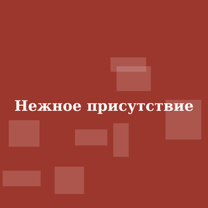 Нежное присутствие