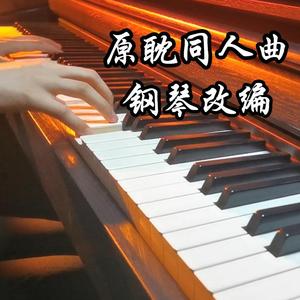 【钢琴】《撞世》原耽同人曲（《撒野》《伪装学渣》《某某》同人印象曲）（翻自 一根呆毛闪天下）