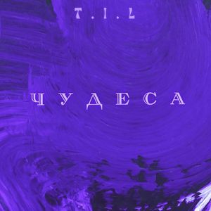 Чудеса