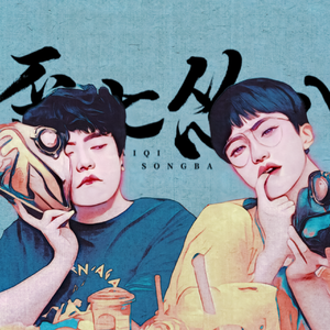 他还能是个人了（Prod.BFCat）