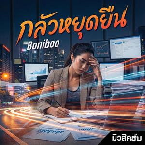 กลัวหยุดยืน