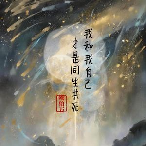 我和我自己才是同生共死