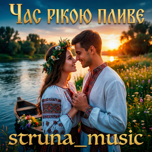 Час рікою пливе