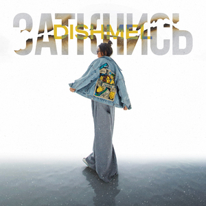 Заткнись