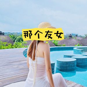 那个友女