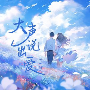 大声说出爱