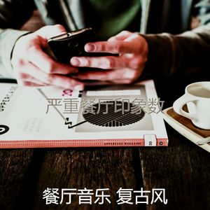 诗意的咖啡店节奏