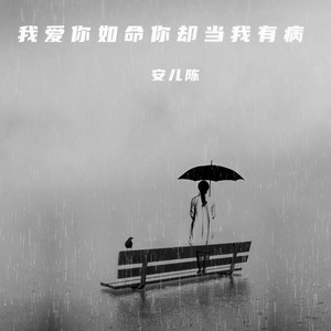 我爱你如命你却当我有病
