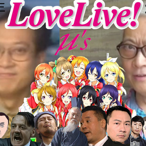 鬼畜，爱上你万岁！