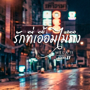 รักที่เอื้อมไม่ถึง(<望尘莫及的爱>泰文版)