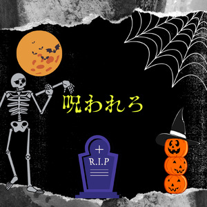 呪われろ