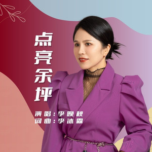 点亮余坪 (女版)