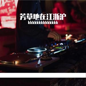kkkkkkkkkkkkkk-芳草地在江浙沪2 (1)（kkkkkkkkkkkkkk remix）