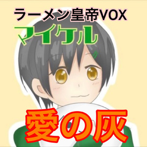 愛の灰
