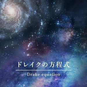 ドレイクの方程式