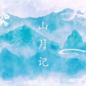 山月记
