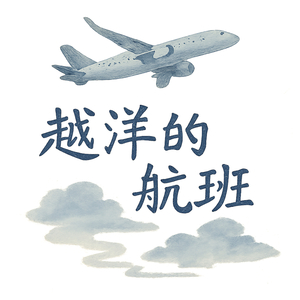 越洋的航班 (越洋的航班)
