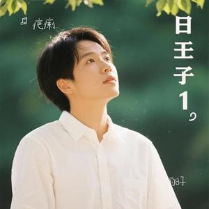 普通的日子（Cover 魏如萱）