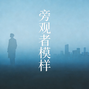 旁观者模样