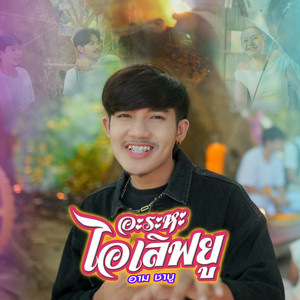 อะระหะ ไอเลิฟยู