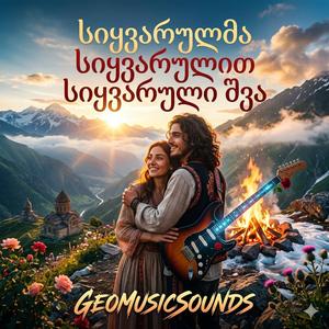 სიყვარულმა სიყვარულით სიყვარული შვა