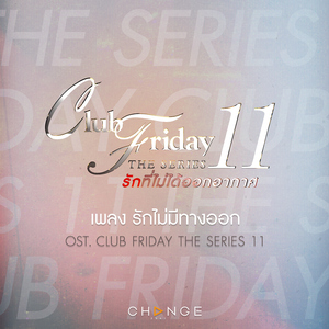 รักไม่มีทางออก (เพลงประกอบ "Club Friday The Series 11")
