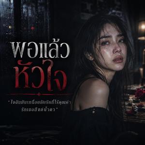 พอแล้วหัวใจ