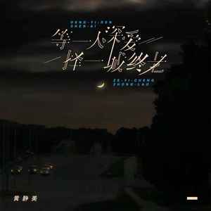 等一人深爱,择一城终老